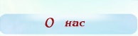 О нас