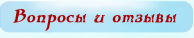 Отзывы