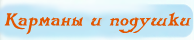 Нужные подушки